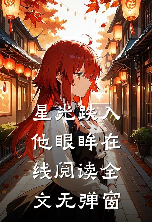 星光跌入他眼眸在线阅读全文无弹窗