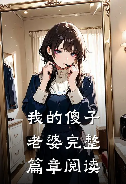 我的傻子老婆完整篇章阅读