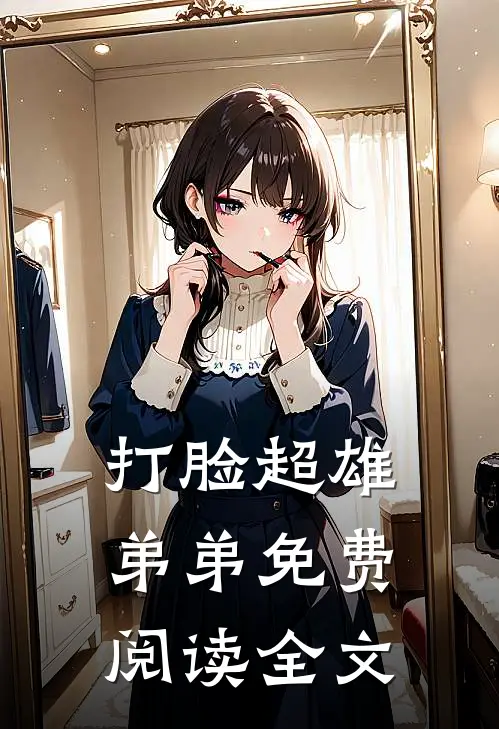 打脸超雄弟弟免费阅读全文