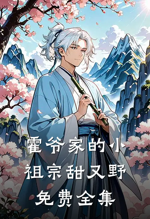 霍爷家的小祖宗甜又野免费全集