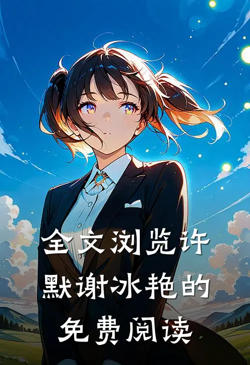 全文浏览许默谢冰艳的免费阅读