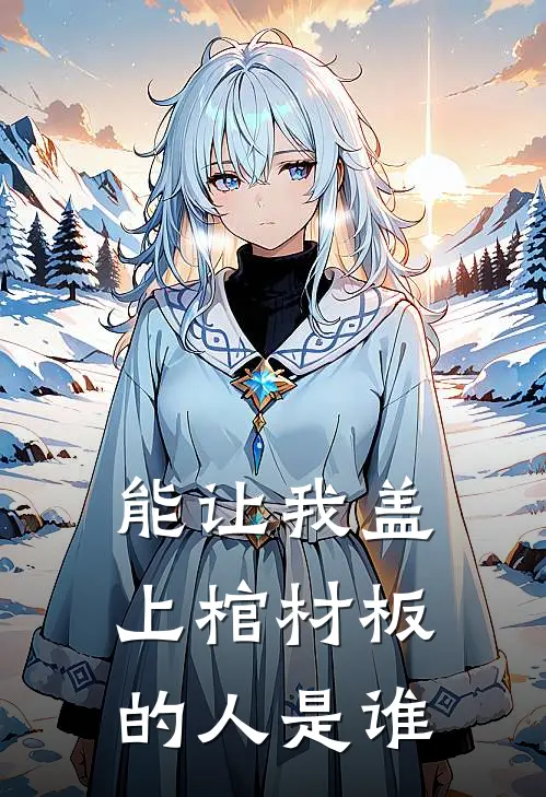 能让我盖上棺材板的人是谁