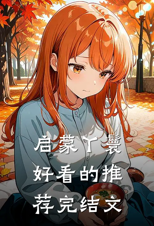 启蒙丫鬟好看的推荐完结文