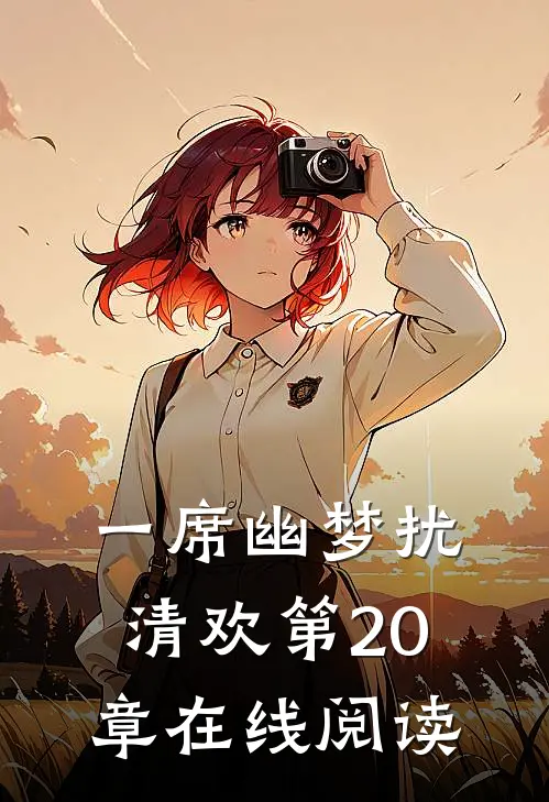 一席幽梦扰清欢第20章在线阅读