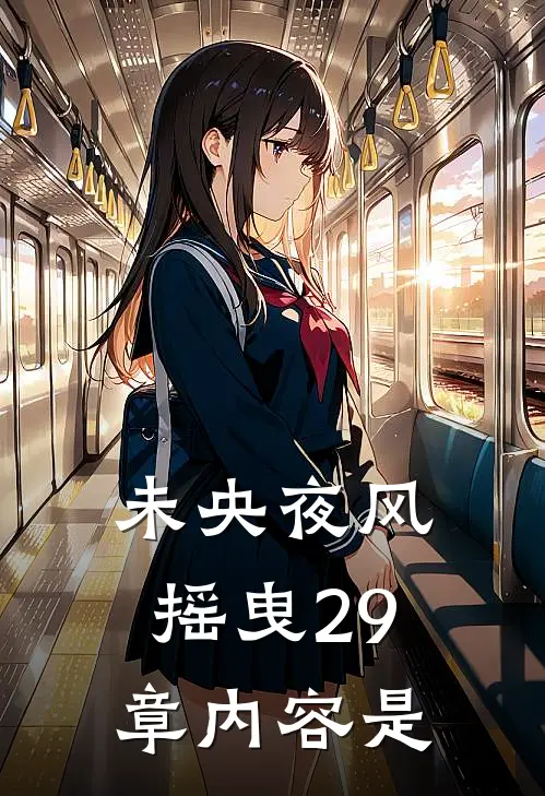 未央夜风摇曳29章内容是