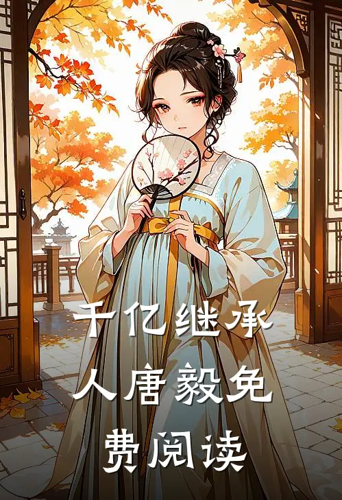 千亿继承人唐毅免费阅读