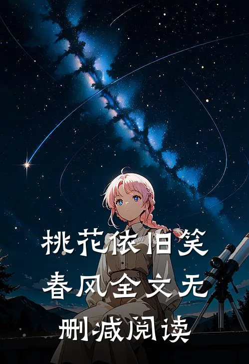 桃花依旧笑春风全文无删减阅读