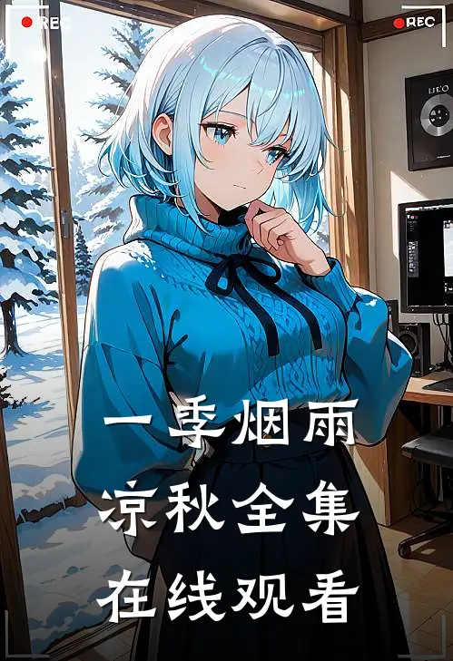 一季烟雨凉秋全集在线观看