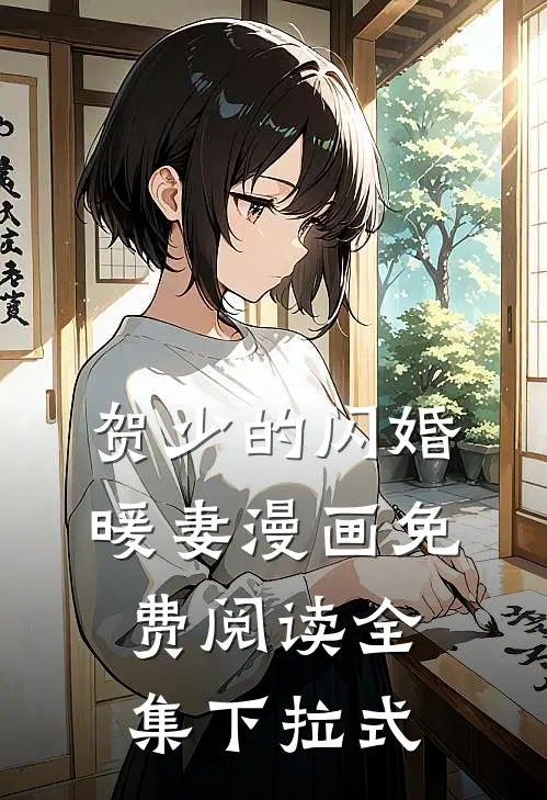 贺少的闪婚暖妻漫画免费阅读全集下拉式