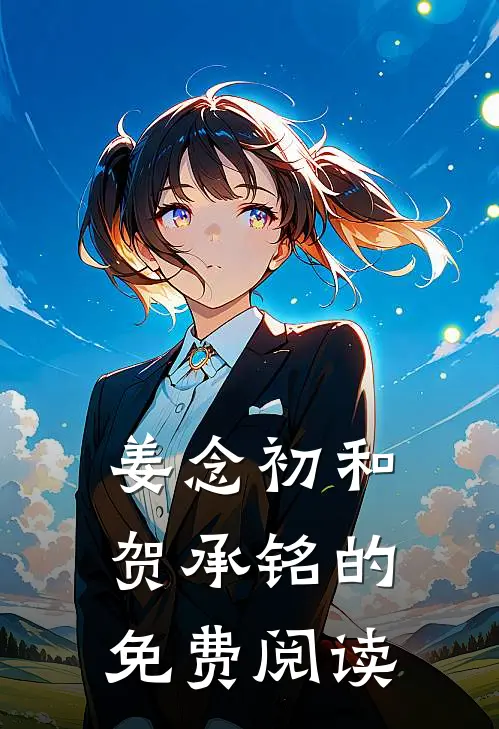 姜念初和贺承铭的免费阅读