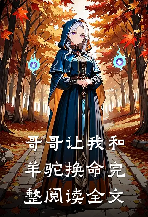 哥哥让我和羊驼换命完整阅读全文