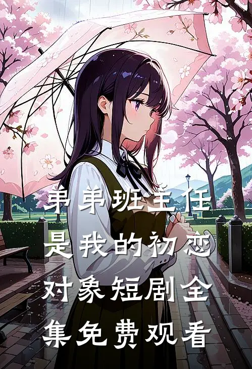 弟弟班主任是我的初恋对象短剧全集免费观看