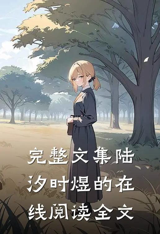 完整文集陆汐时煜的在线阅读全文
