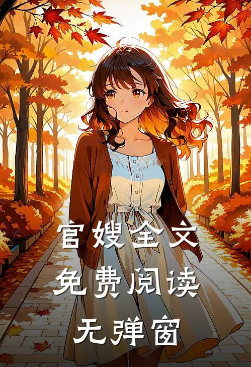 官嫂全文免费阅读无弹窗