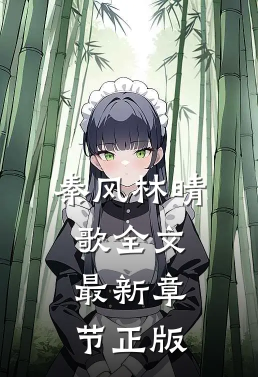 秦风林晴歌全文最新章节正版