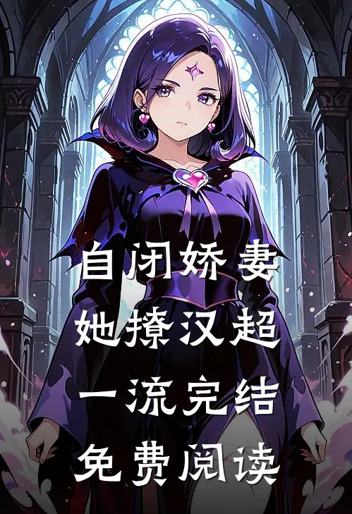 自闭娇妻她撩汉超一流完结免费阅读