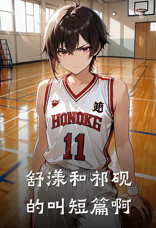 舒漾和祁砚的叫短篇啊