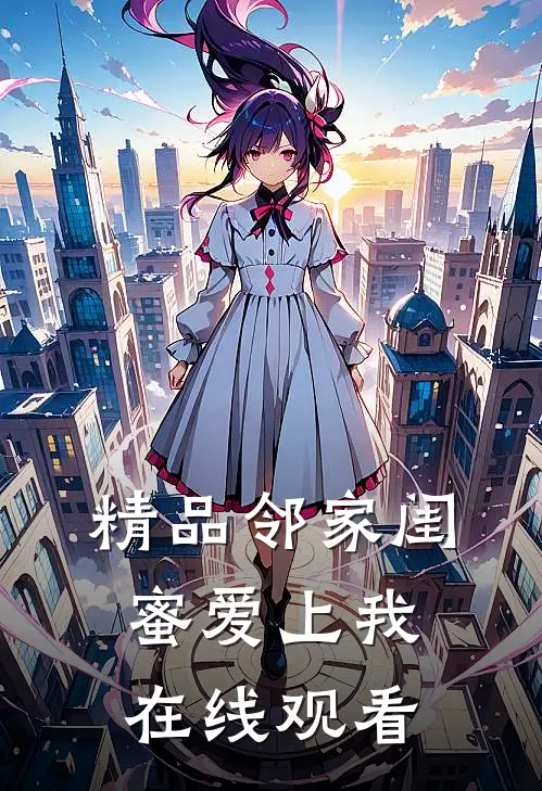 精品邻家闺蜜爱上我在线观看