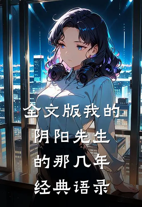 全文版我的阴阳先生的那几年经典语录