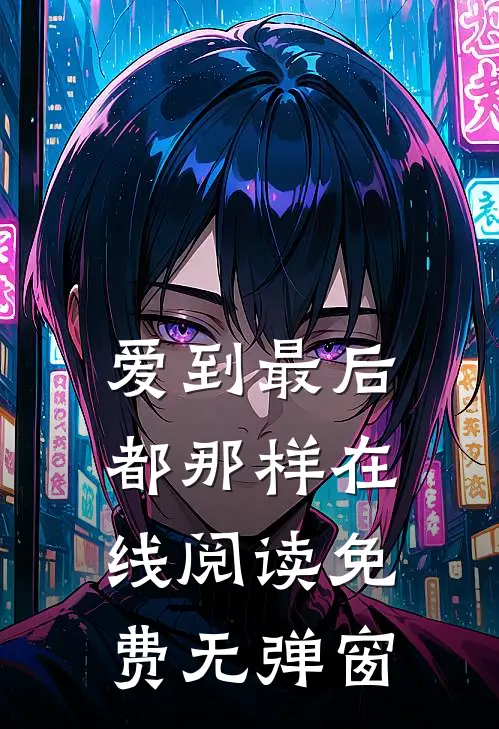 爱到最后都那样在线阅读免费无弹窗