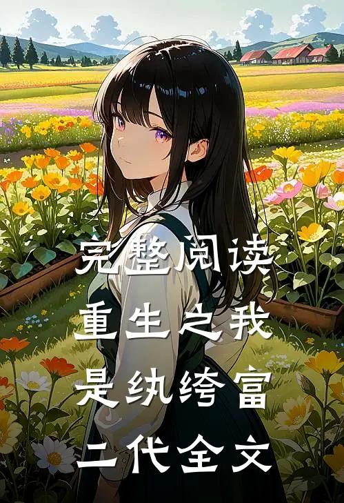 完整阅读重生之我是纨绔富二代全文