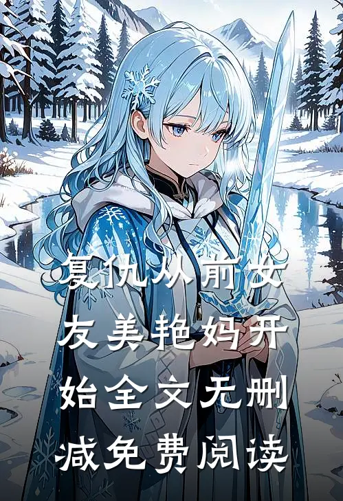 复仇从前女友美艳妈开始全文无删减免费阅读