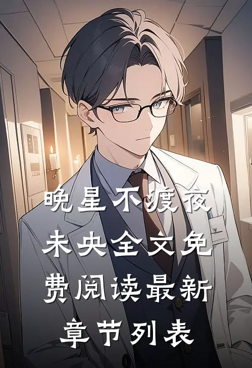 晚星不渡夜未央全文免费阅读最新章节列表