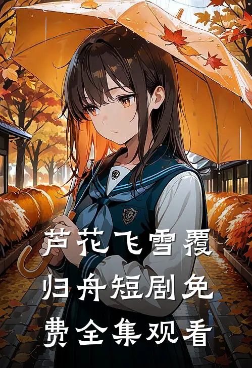 芦花飞雪覆归舟短剧免费全集观看