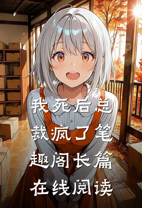 我死后总裁疯了笔趣阁长篇在线阅读