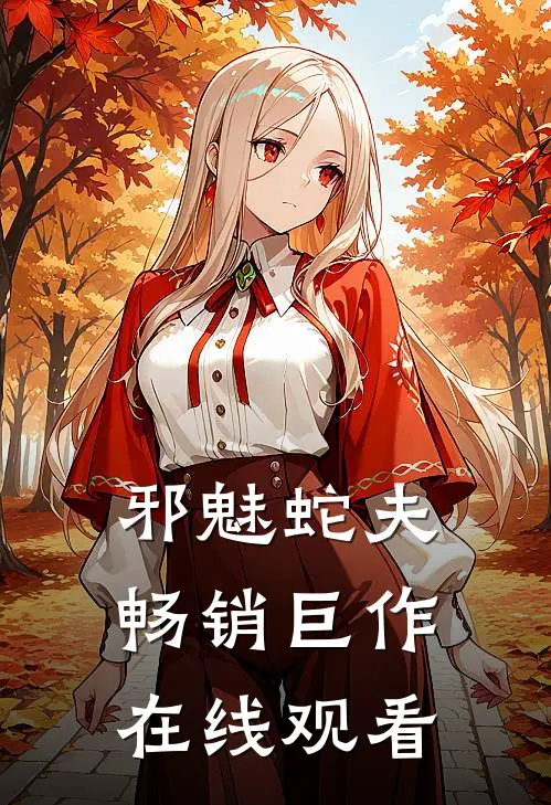 邪魅蛇夫畅销巨作在线观看