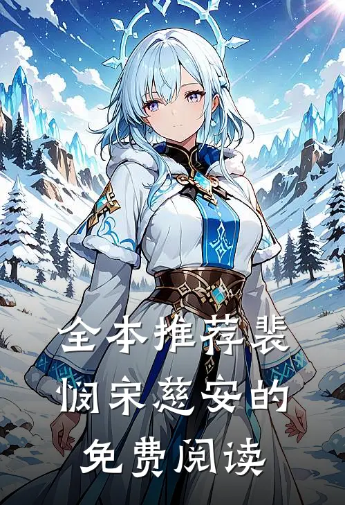 全本推荐裴悯宋慈安的免费阅读