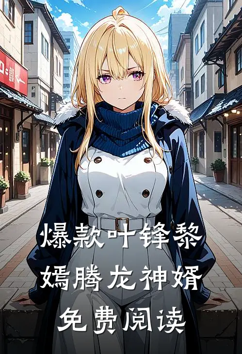爆款叶锋黎嫣腾龙神婿免费阅读