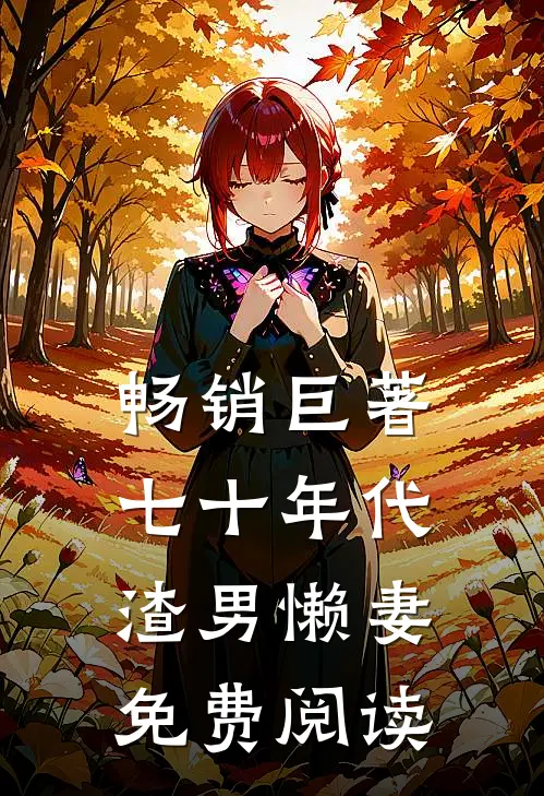 畅销巨著七十年代渣男懒妻免费阅读