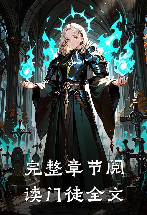 完整章节阅读门徒全文