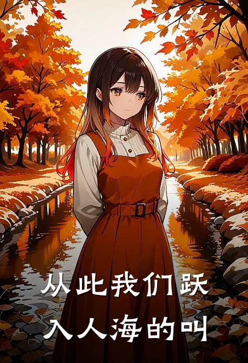 从此我们跃入人海的叫