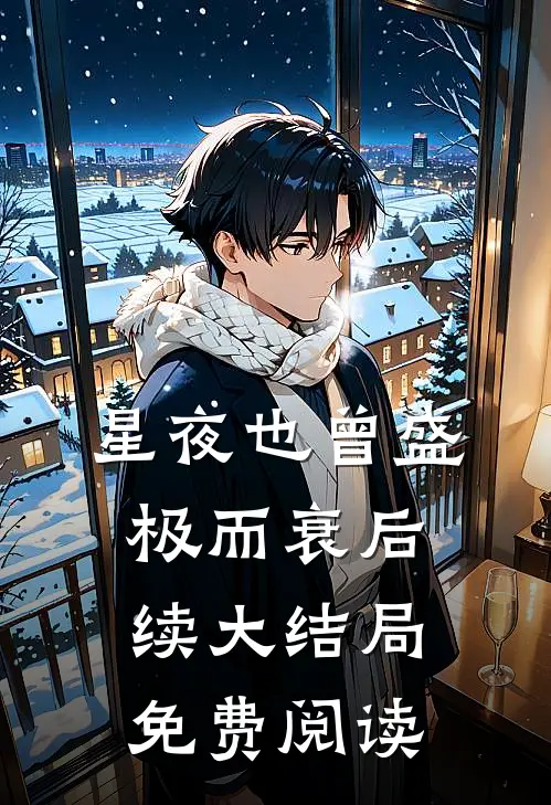 星夜也曾盛极而衰后续大结局免费阅读