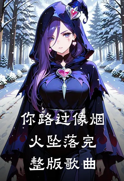 你路过像烟火坠落完整版歌曲