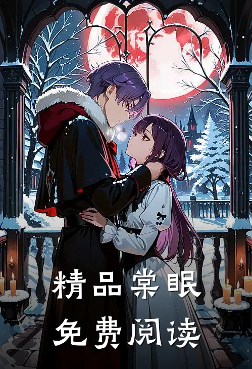 精品棠眠免费阅读