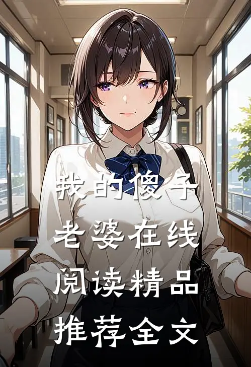 我的傻子老婆在线阅读精品推荐全文