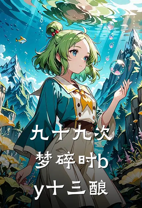 九十九次梦碎时by十三酿