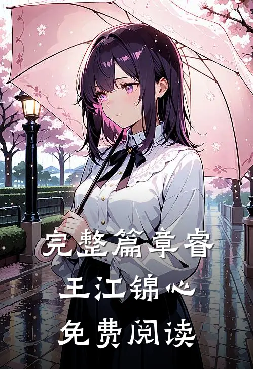 完整篇章睿王江锦心免费阅读