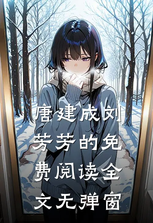 唐建成刘芳芳的免费阅读全文无弹窗