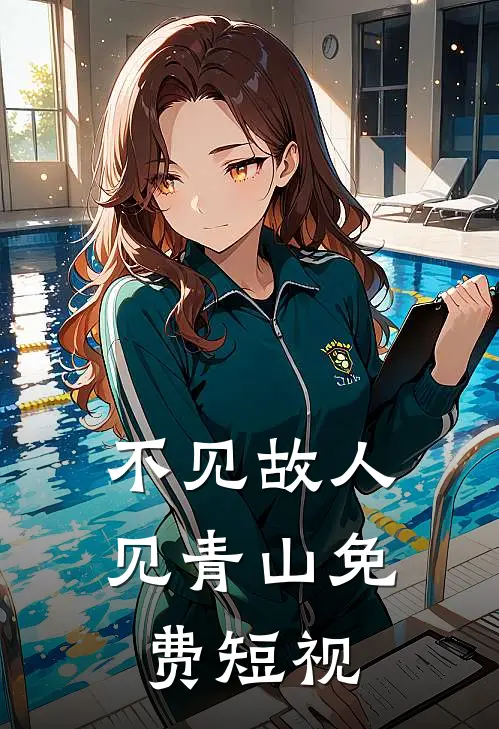 不见故人见青山免费短视