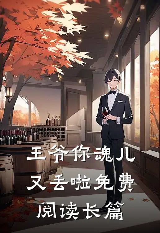 王爷你魂儿又丢啦免费阅读长篇