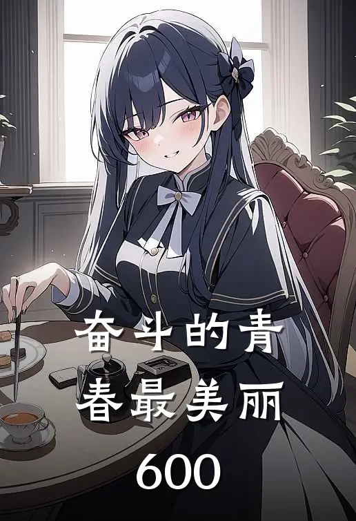 奋斗的青春最美丽600