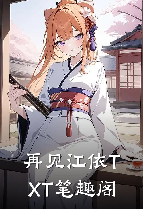 再见江依TXT笔趣阁
