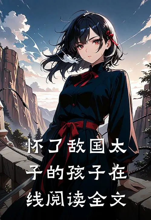 怀了敌国太子的孩子在线阅读全文
