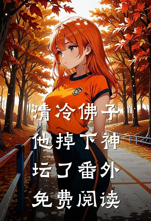 清冷佛子他掉下神坛了 番外免费阅读