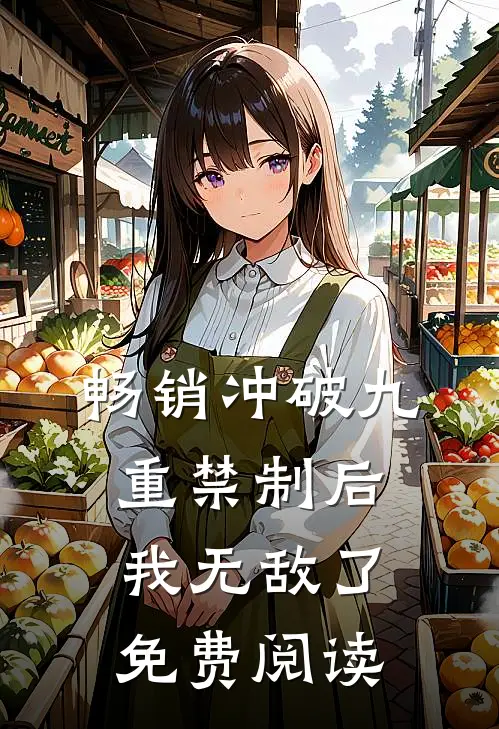 畅销冲破九重禁制后我无敌了免费阅读