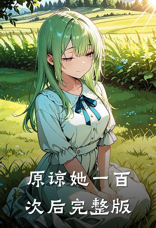 原谅她一百次后完整版